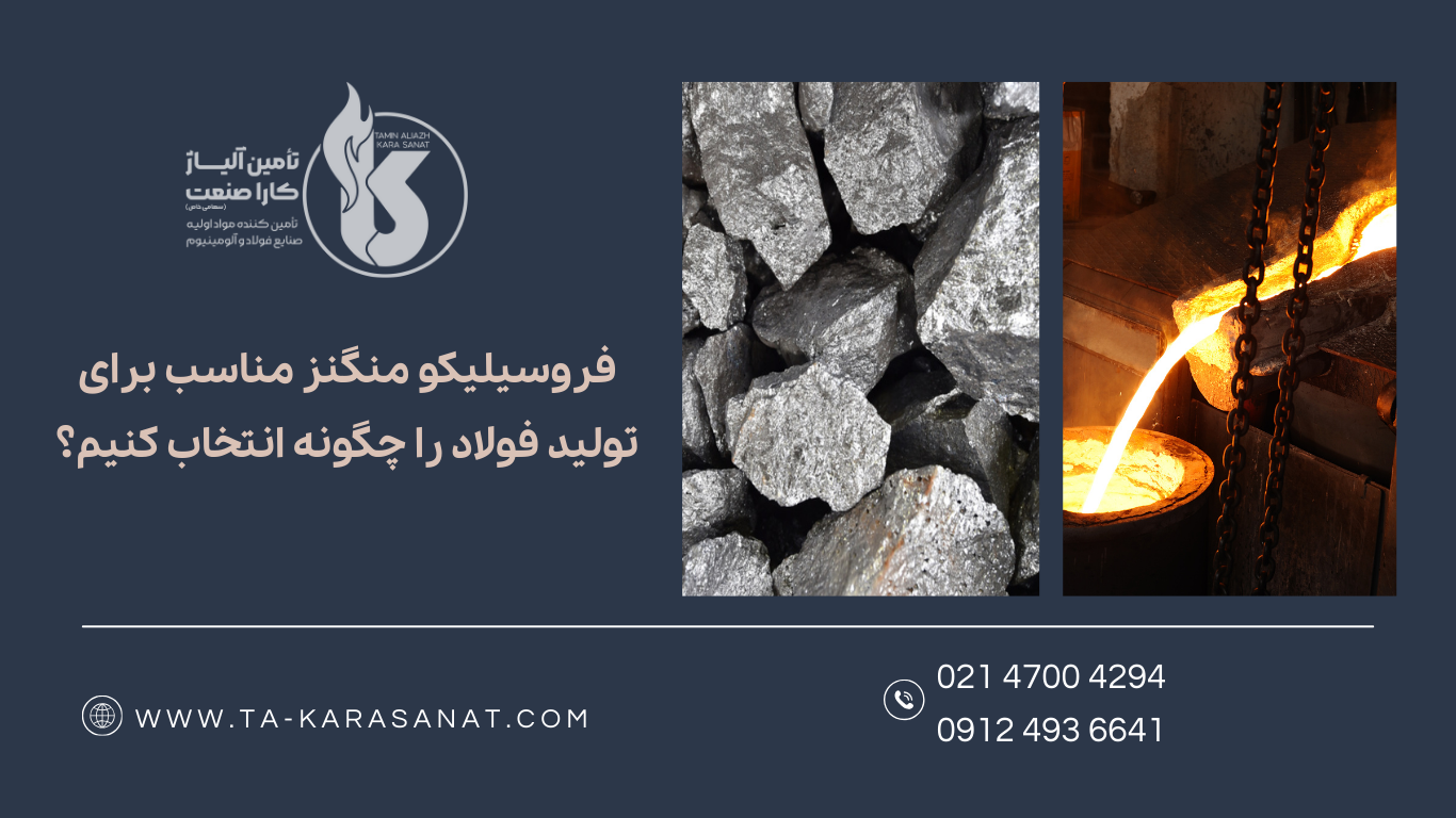 فرو سیلیکو منگنز