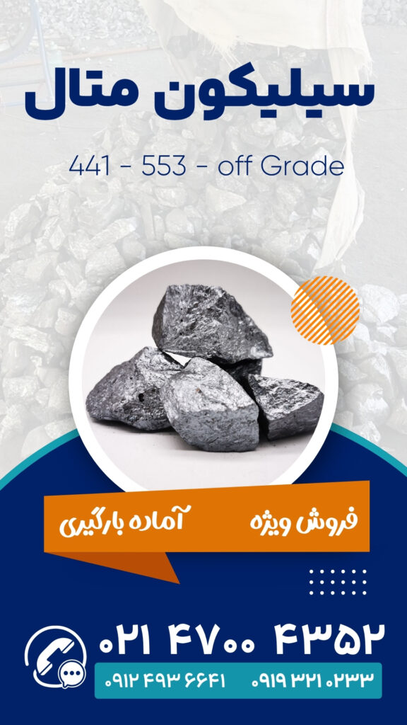 فروش ویژه سیلیکون متال Silicon Metal