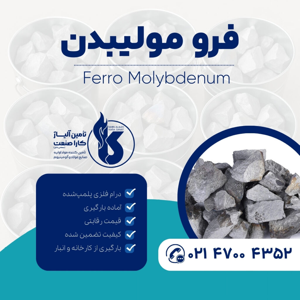 فرومولیبدن