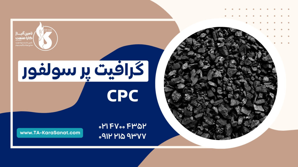 قیمت گرافیت پرسولفور (CPC) تحویل تهران و بندرعباس