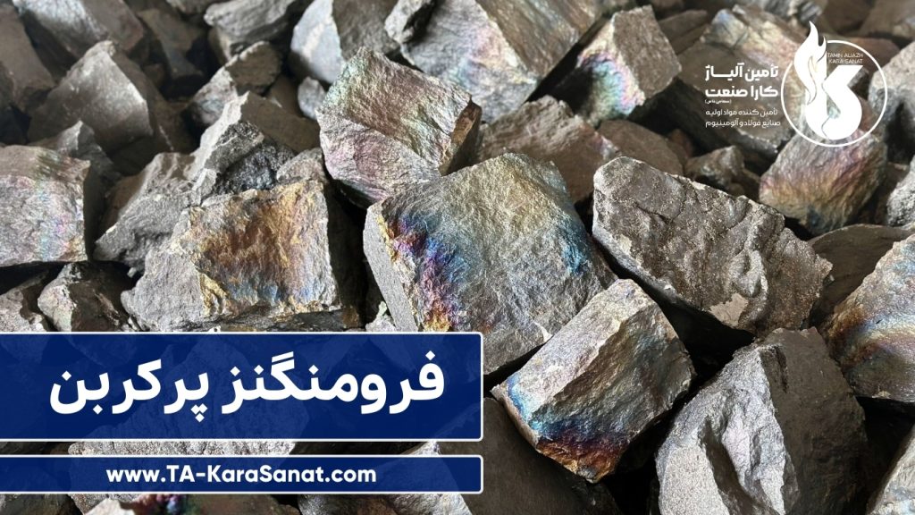 فرومنگنز پرکربن ferromanganese