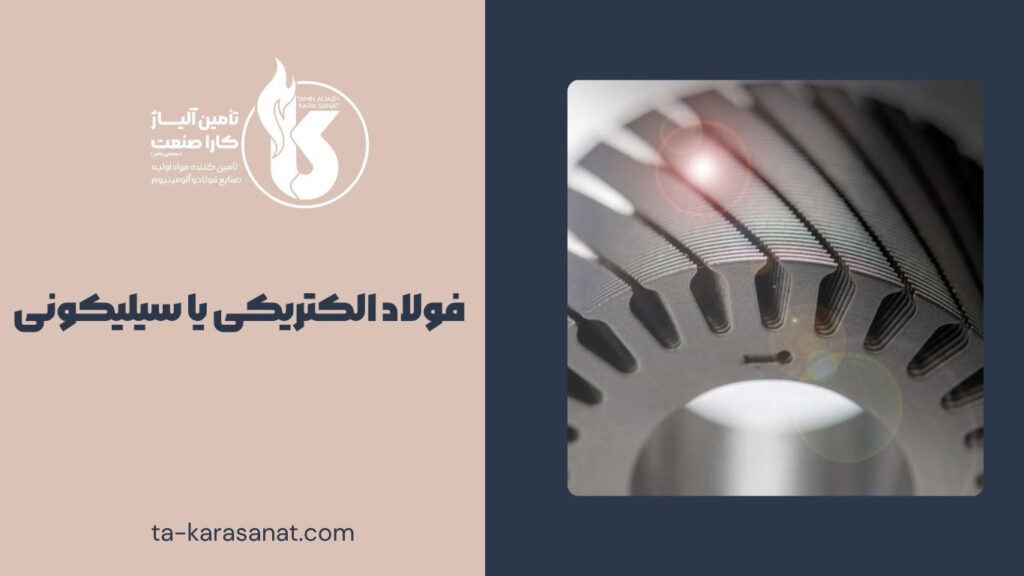 فولاد الکتریکی