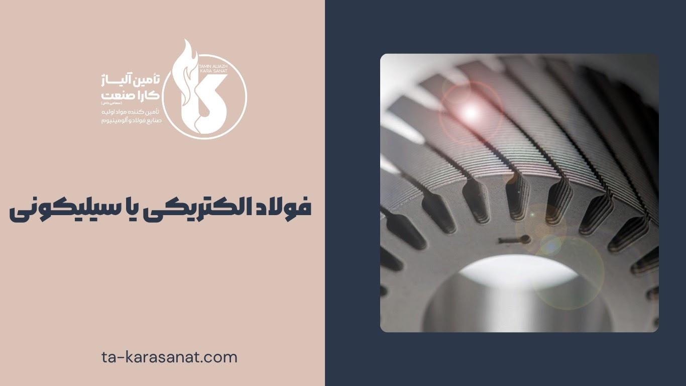 فولاد الکتریکی