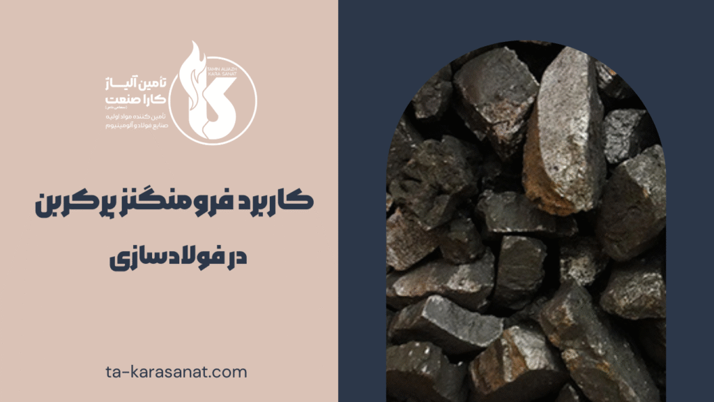 فرومنگنز پرکربن