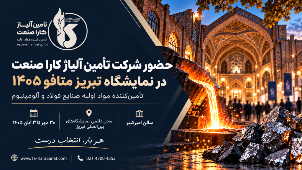 محل حضور شرکت تأمین آلیاژ کارا صنعت در سالن امیرکبیر نمایشگاه تبریز متافو ۱۴۰۵